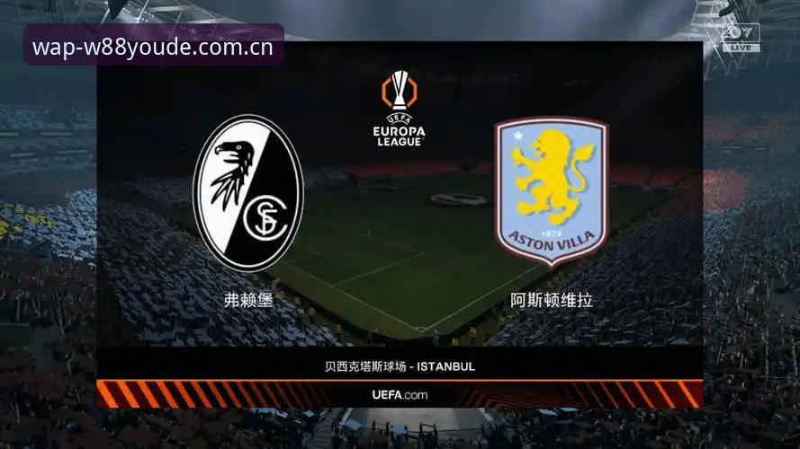 W88优德手机版 弗赖堡vs阿斯顿维拉:埃梅里欧联杯五冠王与维拉30年冠军荒终结的对比启示